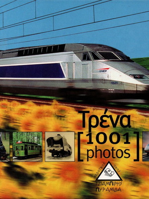 1001 Τρένα Καινούργιο Βιβλίο Χόμπυ