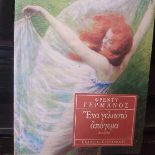 Freddy Germanos 9 books like new, Greek literature collection