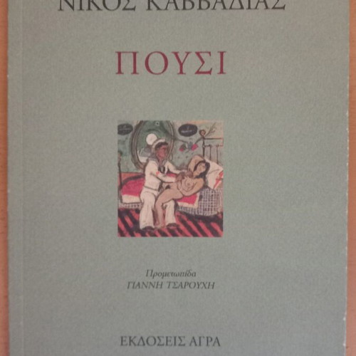 Nikos Kavvadias book collection like new, 5 titles