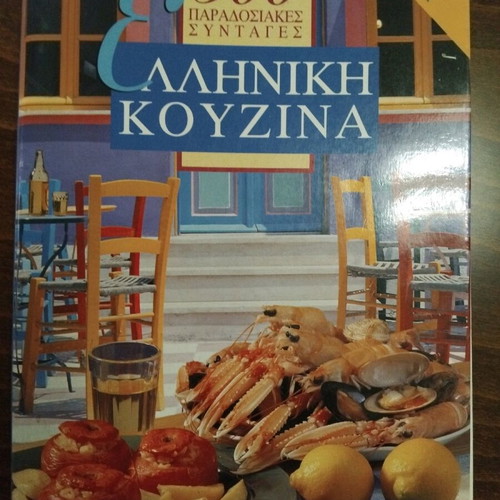 Greek Cuisine Used Book with 300 Recipes