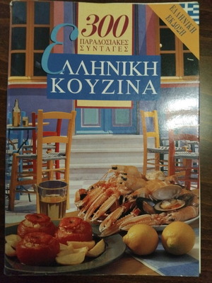 Greek Cuisine Used Book with 300 Recipes