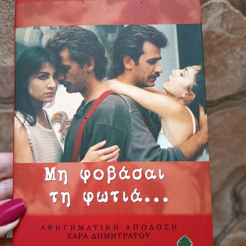 Book Μη φοβάσαι τη φωτιά used, Greek language