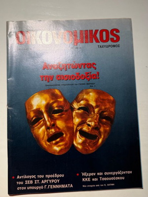 Oikonomikos Tachydromos magazine, 11 January 1990