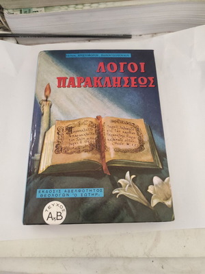 Logoi Parakliseos theological hardcover book