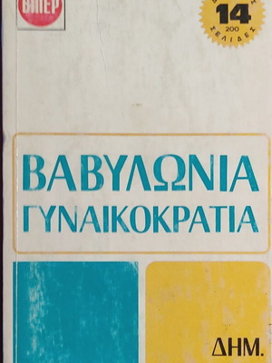 Babylonia and Gynaikokratia by Dimitrios K. Byzantios like new, Greek
