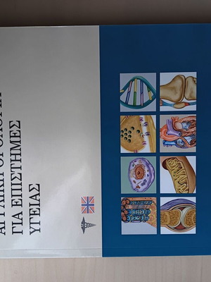 Βιβλίο Ιατρικής μεταχειρισμένο σε πολύ καλή κατάσταση