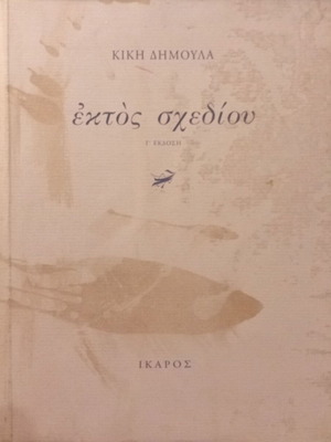 Ektos Schediou by Kiki Dimoula third edition like new, Ikaros