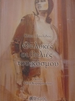 Κάκια Παυλίδου Θηλυκές οι θηλιές του κόσμου, ποιητική συλλογή