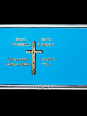 Silver bar 0.925 Thessaly and Arta annexation flag 1881 like new