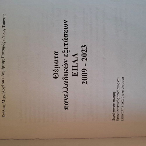 Panhellenic Exam Topics EPAL 2009–2023 Mathematics (Algebra)