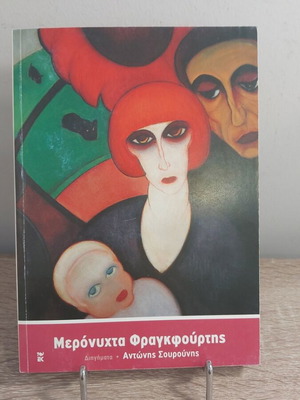 Μερόνυχτα Φρανκφούρτης βιβλίο σαν καινούργιο, Αντώνης Σουρούνης