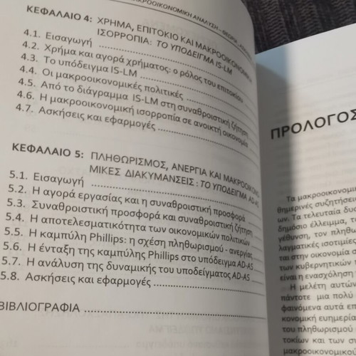 Macroeconomic Analysis book like new, Greek