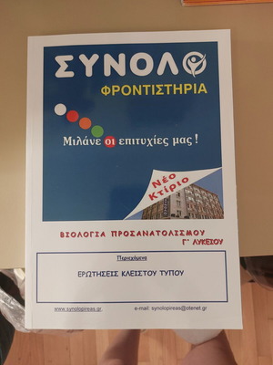 Biology Study Guide for 3rd Grade Lyceum used, Greek