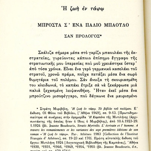 Πρόλογοι Νεοελληνικών Μυθιστορημάτων 1830-1930 βιβλίο μεταχειρισμένο, ελληνικά