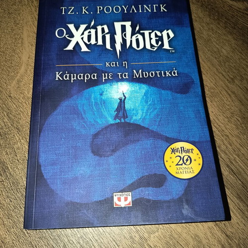 Harry Potter and the Chamber of Secrets book like new, limited edition