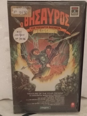 Βιντεοκασέτα Ο Θησαυρός των τεσσάρων Βασιλέων σαν καινούργιο, με το κουτί