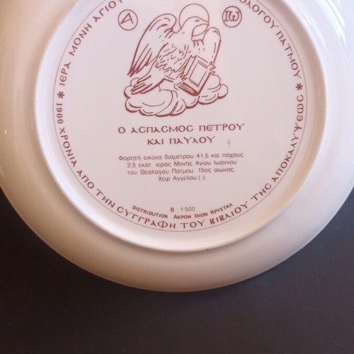 Akron Ilion Crystal Numbered Porcelain Plate 24cm Series B 1-500 Patmos 1995 mint