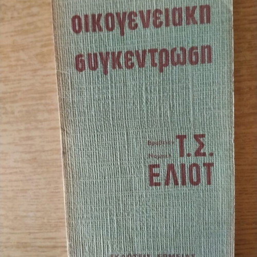 Family Reunion by T. S. Eliot used Greek edition
