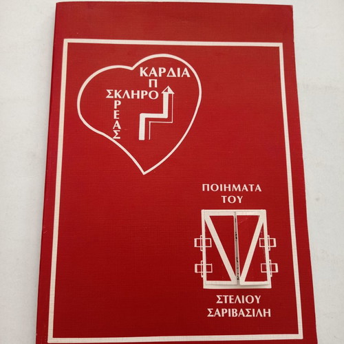 Book Spano Kardia Apo Skliro Kreas poems by Stelios Sarivasilis used