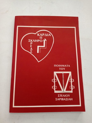Book Spano Kardia Apo Skliro Kreas poems by Stelios Sarivasilis used