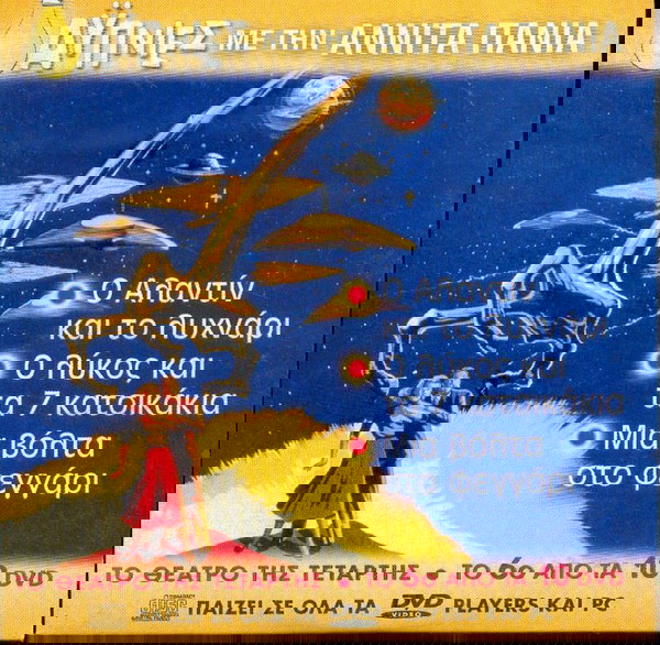 Αυπνίες με την Αννίτα Πάνια No 6 dvd