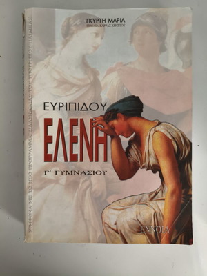 Βοήθημα Ευριπίδου Ελένη μεταχειρισμένο, Γ' Γυμνασίου, Εκδόσεις Έννοια