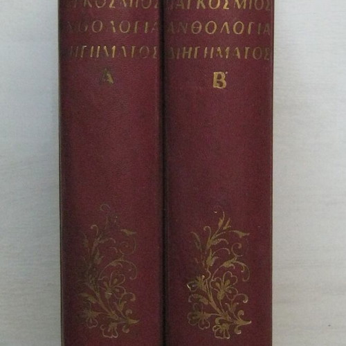 World Anthology of Short Stories used, 2 volumes hardcover