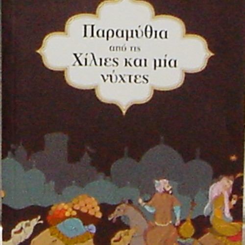 Tales from the Thousand and One Nights luxury edition new