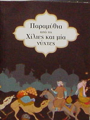Παραμύθια από τις Χίλιες και μία Νύχτες πολυτελής τόμος καινούργιο