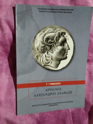 Αρριανού Αλεξάνδρου Ανάβαση σχολικό βιβλίο γ' γυμνασίου