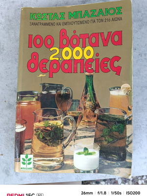 Βιβλίο βοτάνων Κώστας Μπαζαίος με 2000 θεραπείες