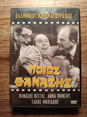 Ποιος Θανάσης! DVD σαν καινούργιο