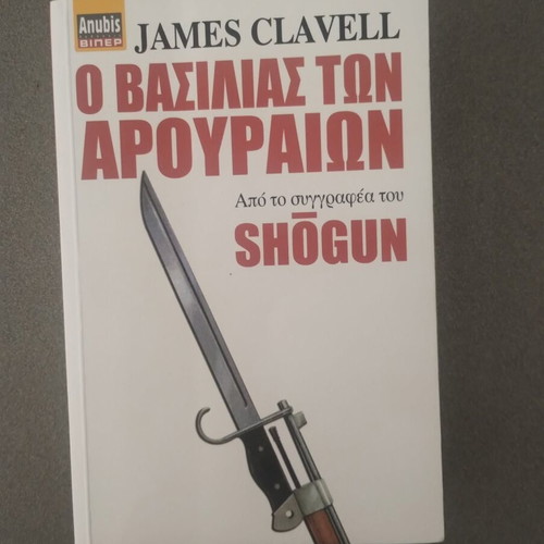 James Clavell The King of Rats book used, Greek