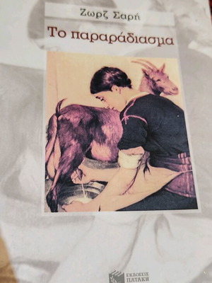 Book To Pararadiasma by Zorz Sarri like new, Patakis editions