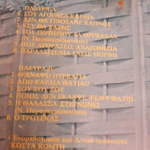 Thomas Kolasis Sou Agorasa Kardia vinyl record used, 1979