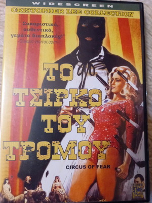 Το Τσίρκο Του Τρόμου DVD σαν καινούργιο, θρίλερ τρόμου με υπότιτλους