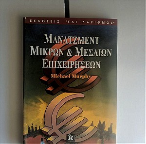 Βιβλίο, "Μάνατζμεντ Μικρών και Μεσαίων Επιχειρήσεων"
