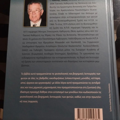 Plant Physiology hardcover like new, Greek edition