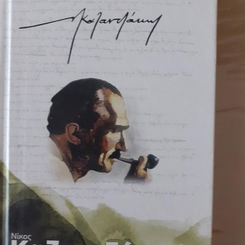 Askiti Nikos Kazantzakis book