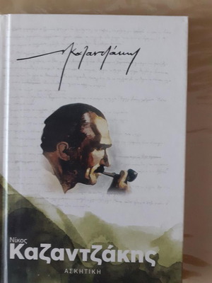 Askiti Nikos Kazantzakis book