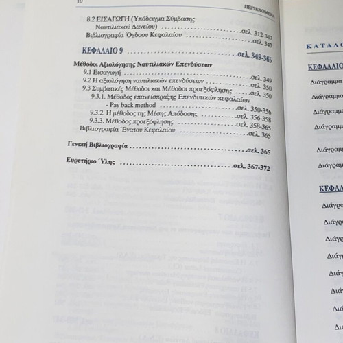 Financing of Shipping Enterprises by Al. Goulielmos new, Greek