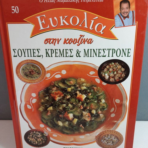 Eukolia Stin Kouzina 50 Soups Creams Minestrone like new
