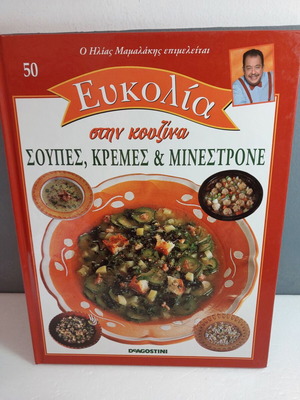 Eukolia Stin Kouzina 50 Soups Creams Minestrone like new