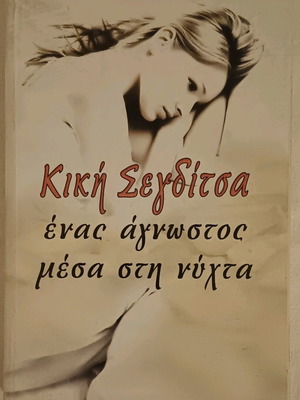 Book Enas Agnostos Mesa Sti Nyhta like new