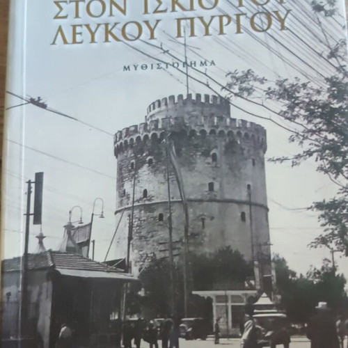 Ston Iskio Tou Lefkou Pyrgou novel like new, Greek