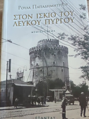 Ston Iskio Tou Lefkou Pyrgou novel like new, Greek