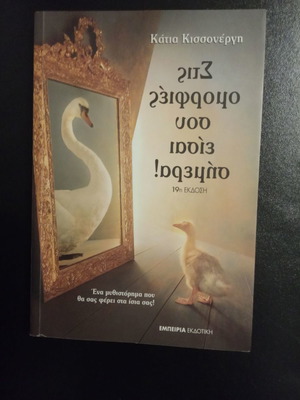 Στις Ομορφιές Σου Είσαι Σήμερα βιβλίο μεταχειρισμένο