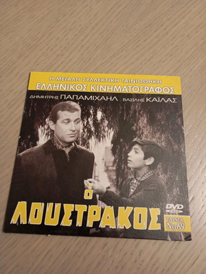 O Loustrakos DVD new with subtitles