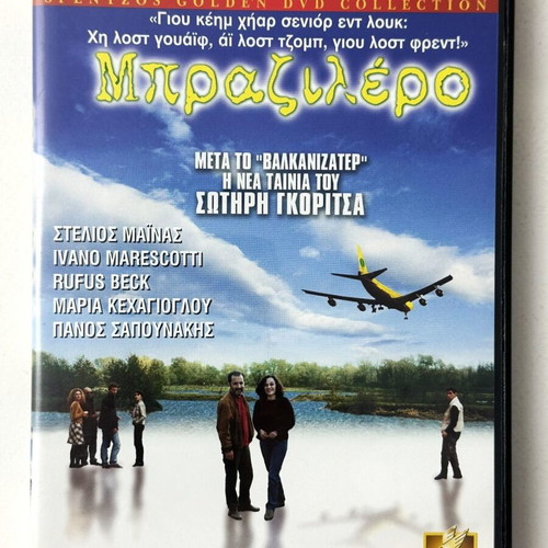 Brazillero DVD like new, social genre, Greek language
