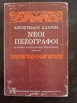 Βιβλίο Νέοι πεζογράφοι μεταχειρισμένο, 20 χρόνια νεοελληνικής πεζογραφίας